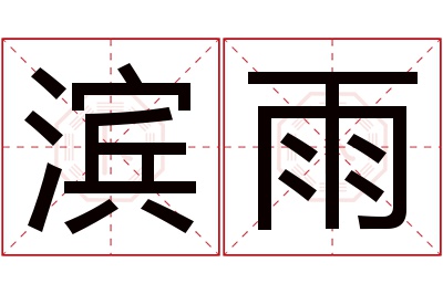 滨雨名字寓意