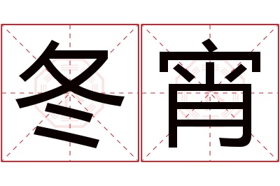 冬宵名字寓意