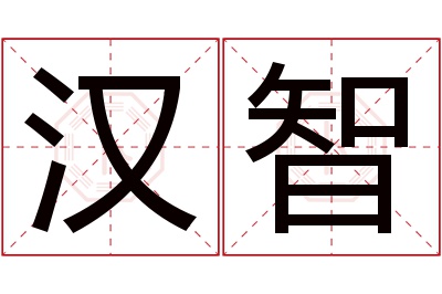 汉智名字寓意