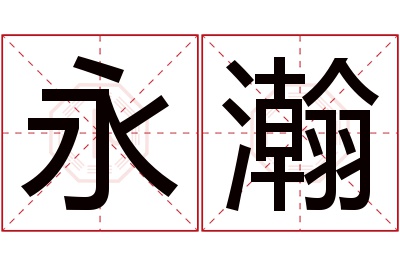 永瀚名字寓意