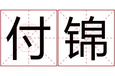 付锦名字寓意