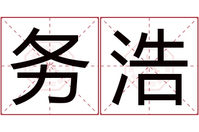 务浩名字寓意