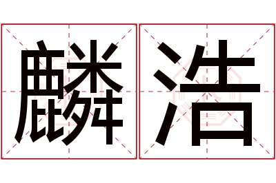 麟浩名字寓意