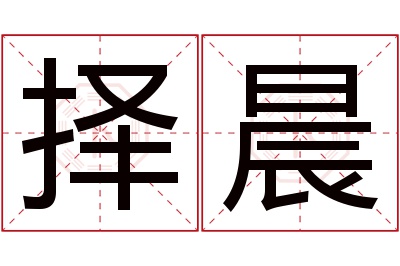 择晨名字寓意