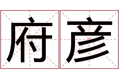 府彦名字寓意