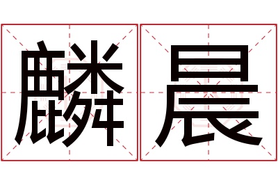 麟晨名字寓意