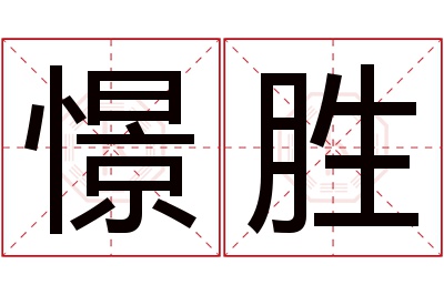 憬胜名字寓意