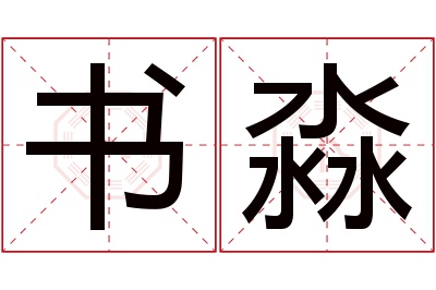 书淼名字寓意