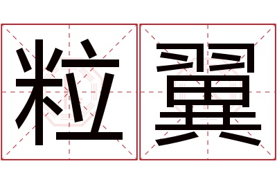 粒翼名字寓意