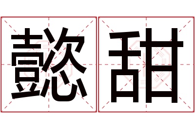 懿甜名字寓意