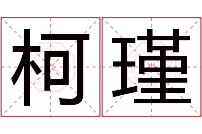 柯瑾名字寓意