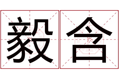 毅含名字寓意