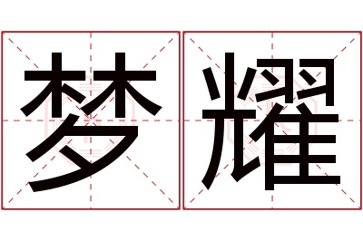 梦耀名字寓意