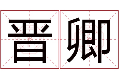 晋卿名字寓意