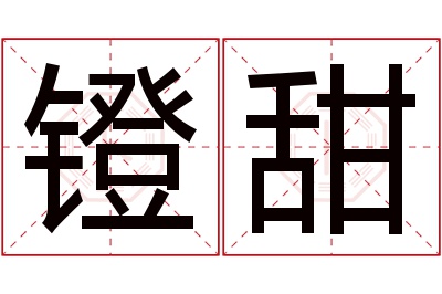 镫甜名字寓意