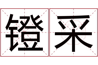 镫采名字寓意