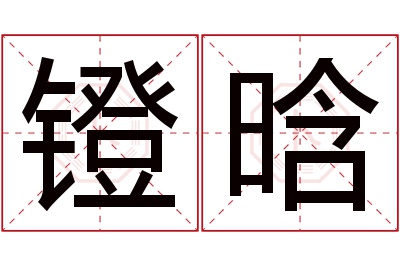 镫晗名字寓意