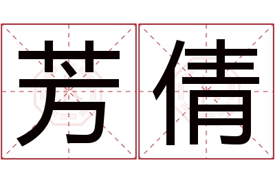 芳倩名字寓意