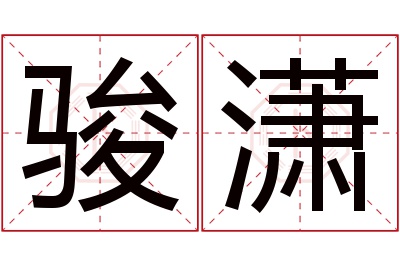 骏潇名字寓意