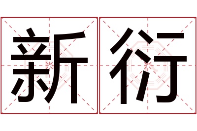 新衍名字寓意