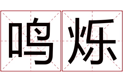 鸣烁名字寓意