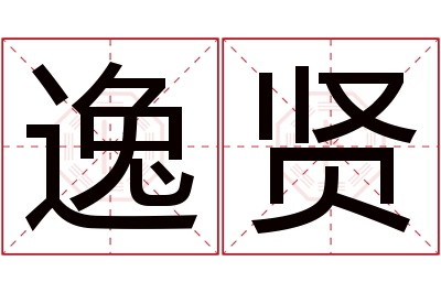 逸贤名字寓意