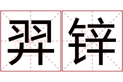 羿锌名字寓意