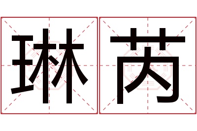 琳芮名字寓意