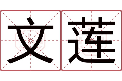 文莲名字寓意