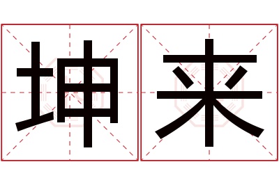 坤来名字寓意