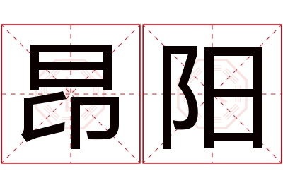 昂阳名字寓意