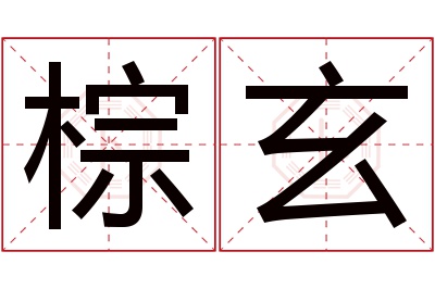 棕玄名字寓意