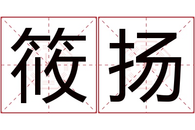 筱扬名字寓意