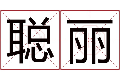 聪丽名字寓意