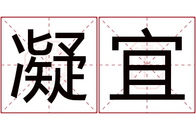 凝宜名字寓意