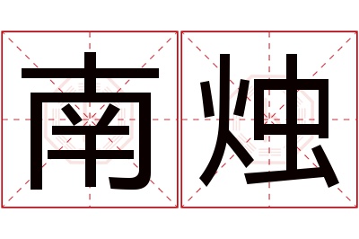 南烛名字寓意