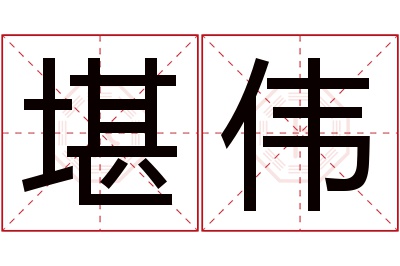 堪伟名字寓意