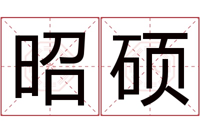 昭硕名字寓意