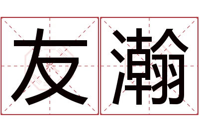 友瀚名字寓意