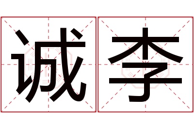 诚李名字寓意