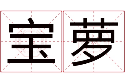 宝萝名字寓意