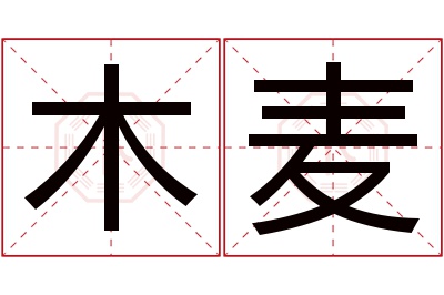 木麦名字寓意