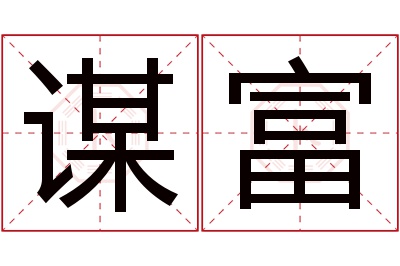 谋富名字寓意