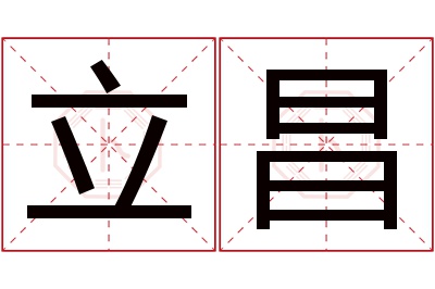 立昌名字寓意