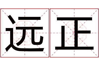 远正名字寓意