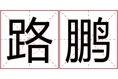 路鹏名字寓意