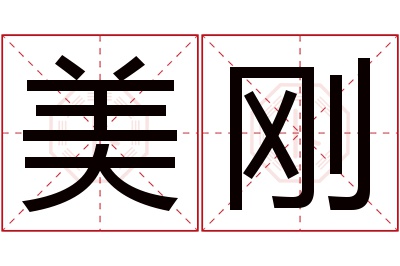 美刚名字寓意