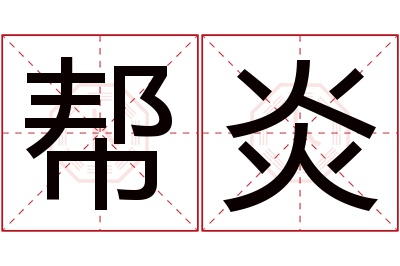 帮炎名字寓意