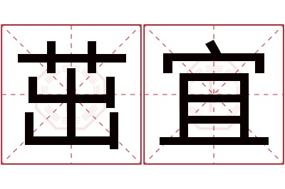 茁宜名字寓意