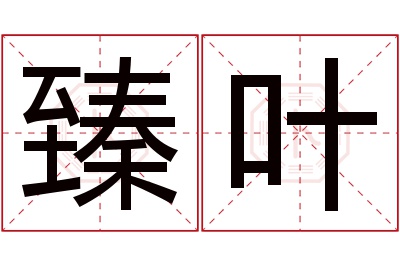 臻叶名字寓意